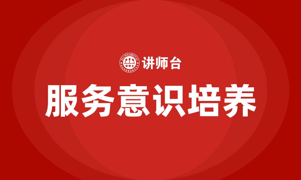 文章服务意识培训的缩略图