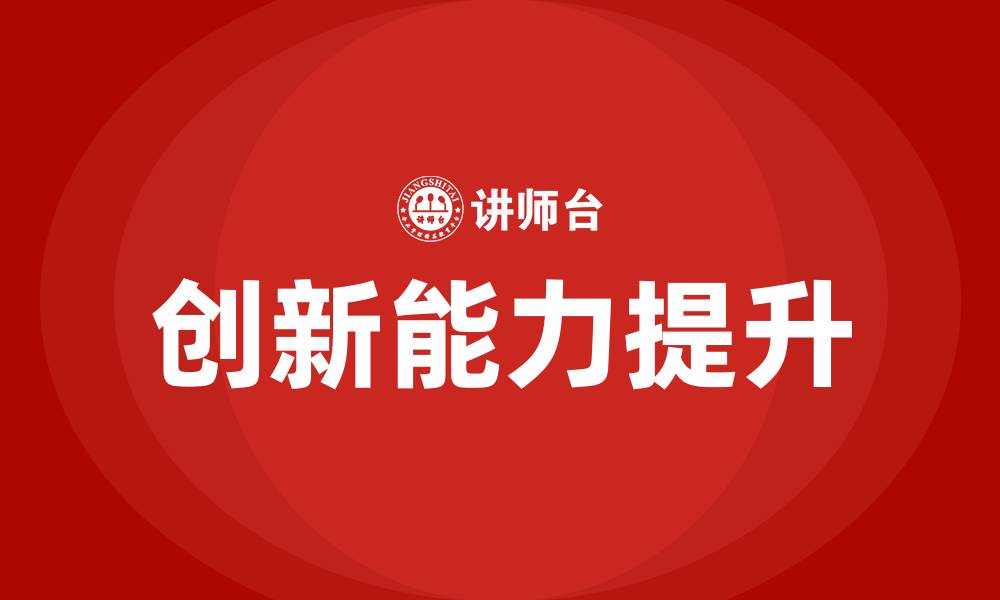 文章创新培训的缩略图