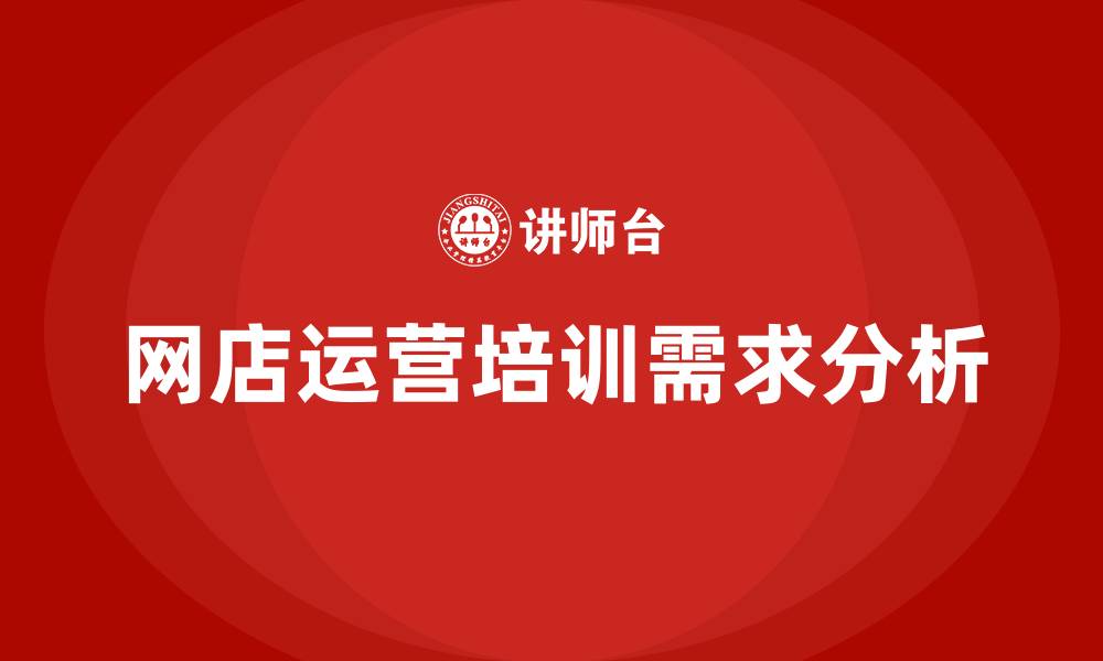 文章网店运营培训的缩略图