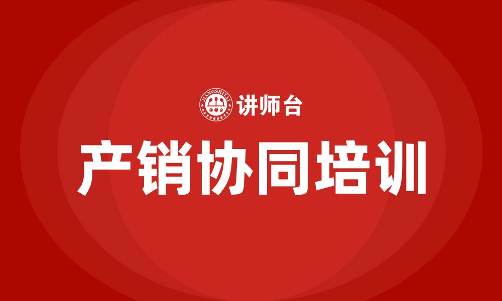产销协同培训