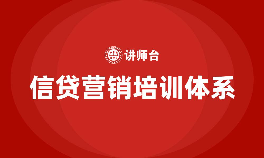 文章信贷营销培训的缩略图