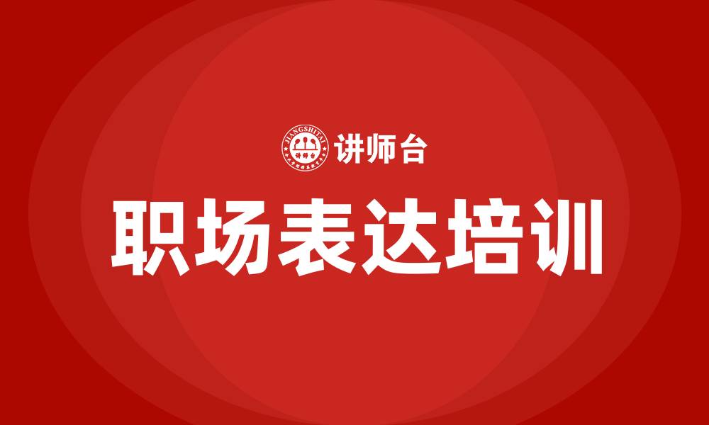 文章职场表达培训的缩略图