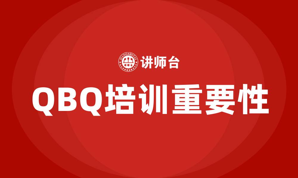 文章QBQ培训的缩略图