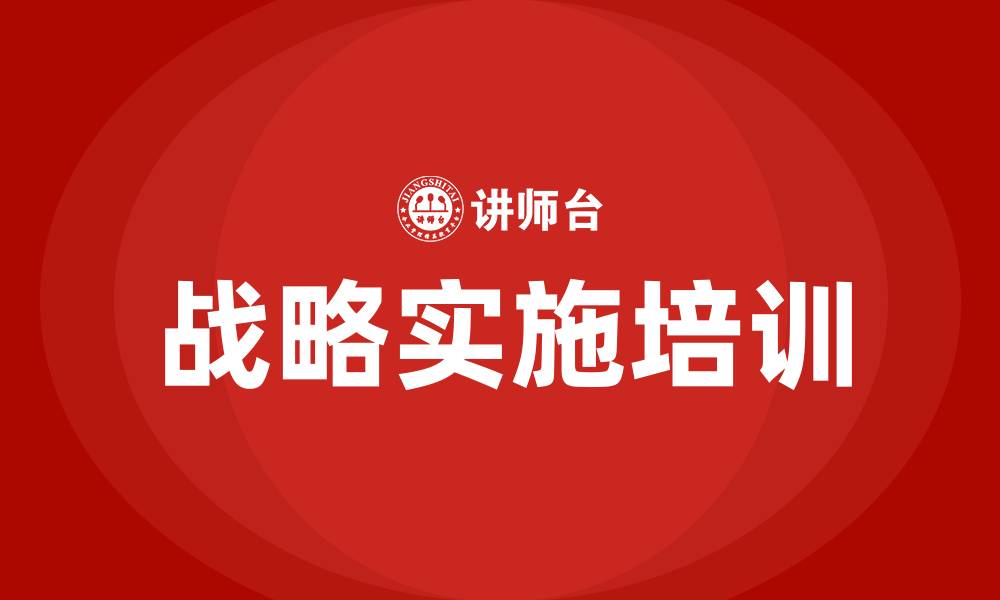 文章战略实施培训的缩略图