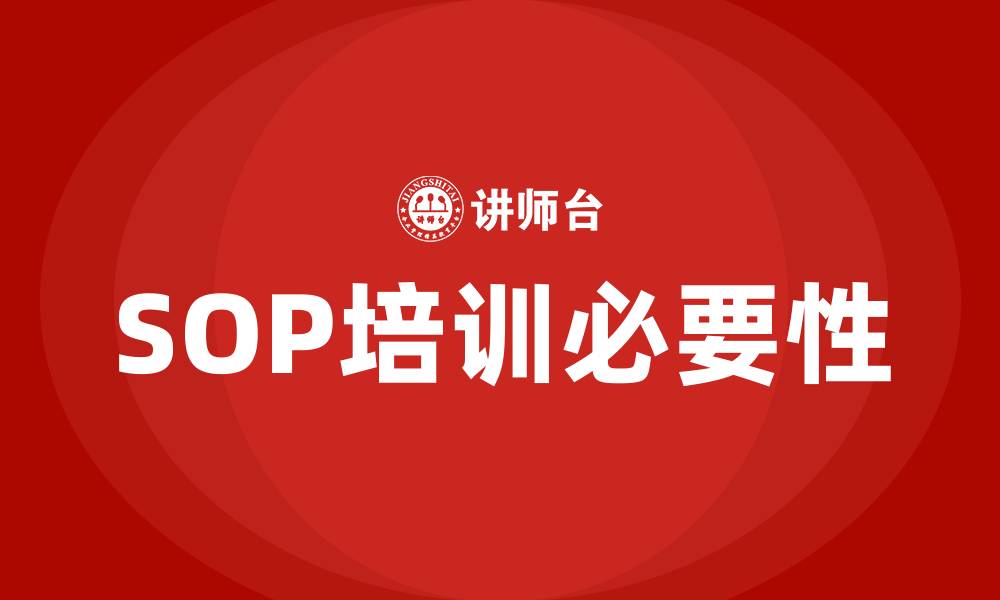 SOP培训必要性