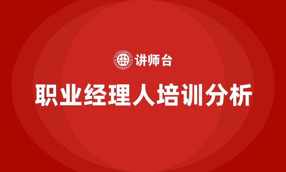 文章职业经理人培训的缩略图