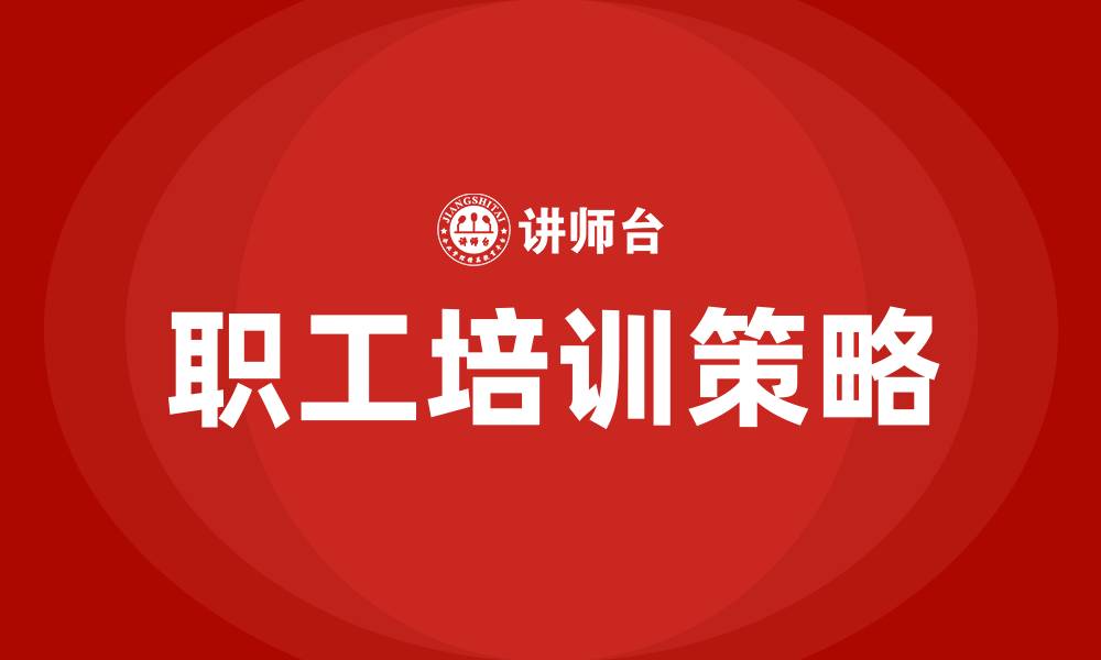 文章职工培训的缩略图