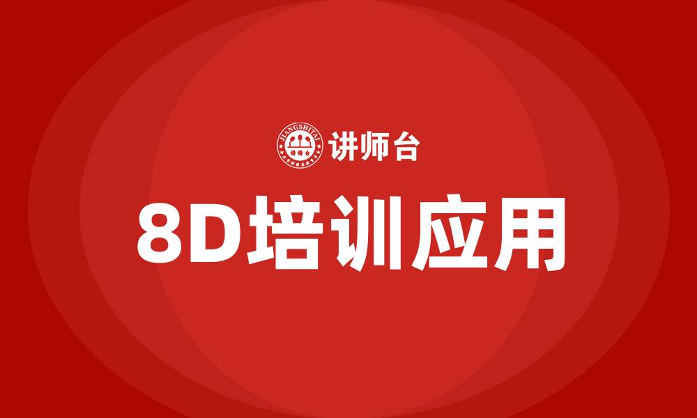 文章8d培训的缩略图