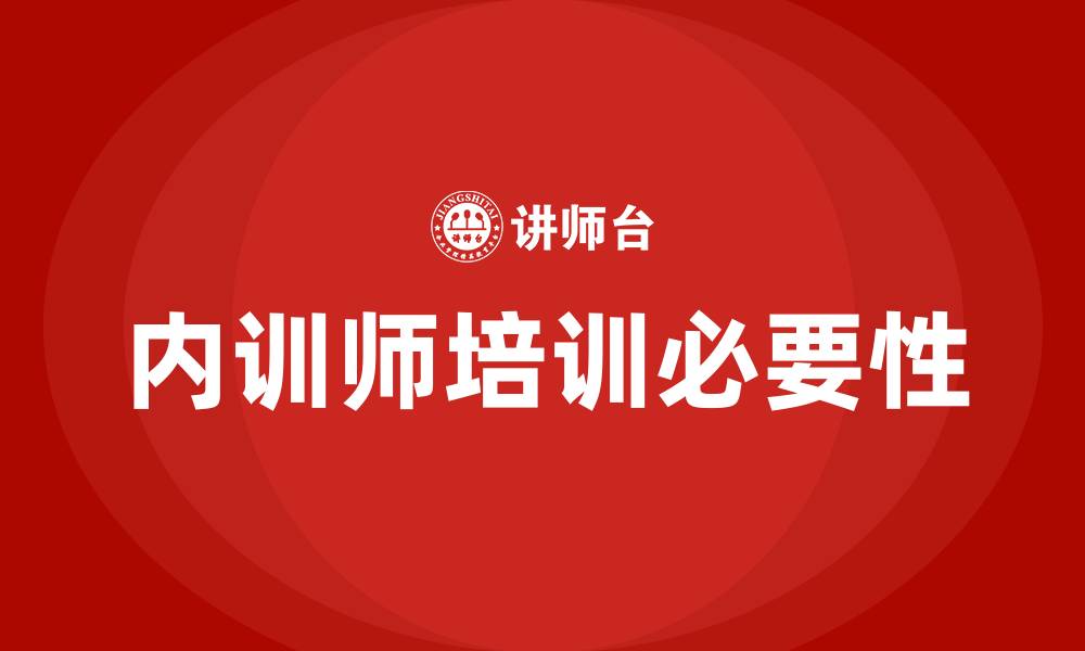 内训师培训必要性