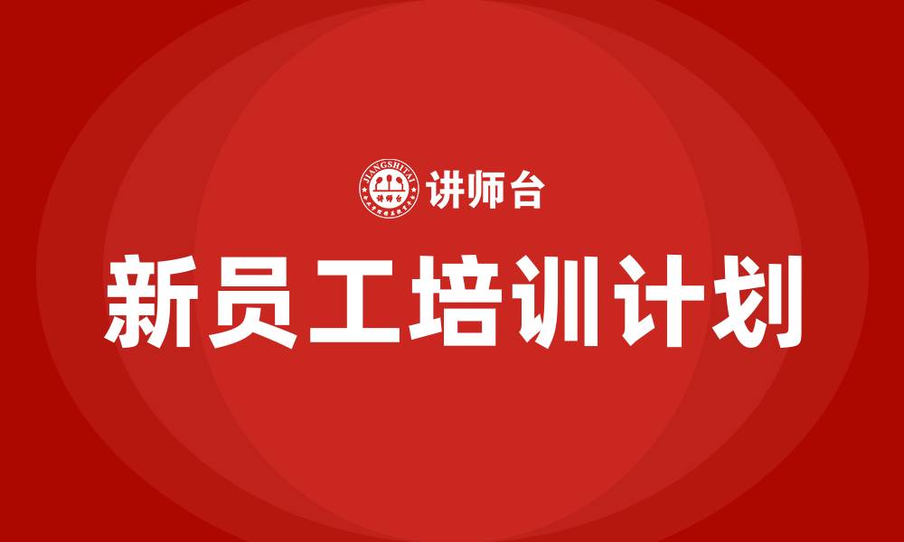 文章新员工培训计划表的缩略图