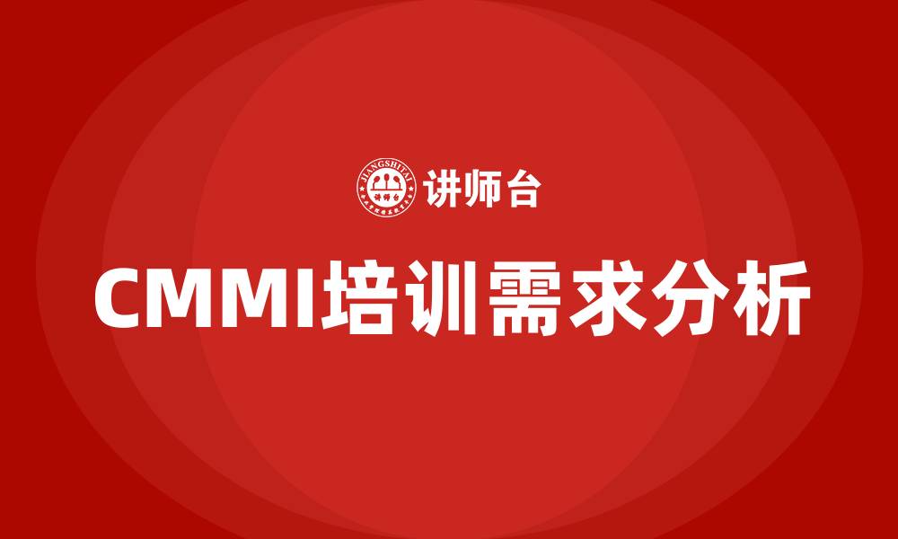 文章cmmi培训的缩略图