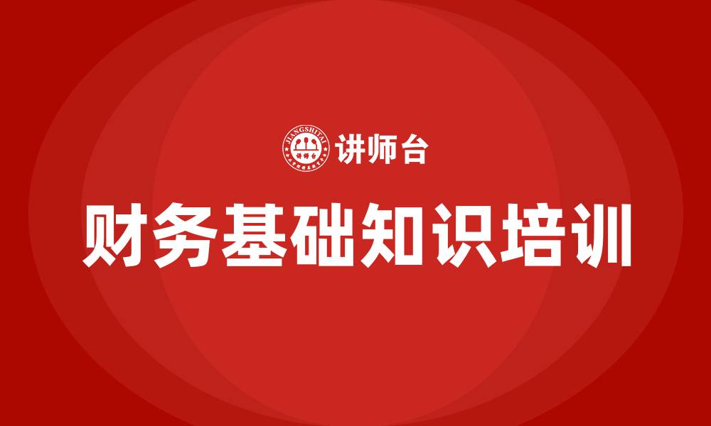 文章财务基础知识培训的缩略图