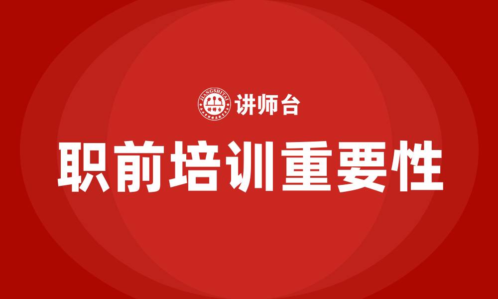 文章职前培训的缩略图