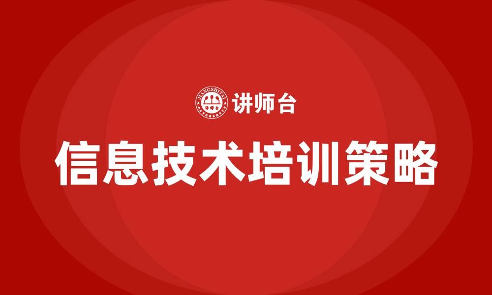 文章信息技术培训的缩略图