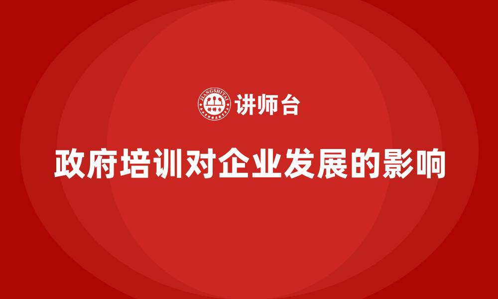 文章政府培训的缩略图