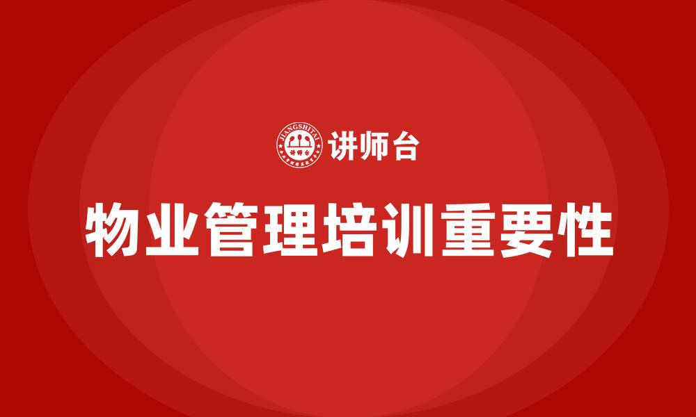物业管理培训重要性