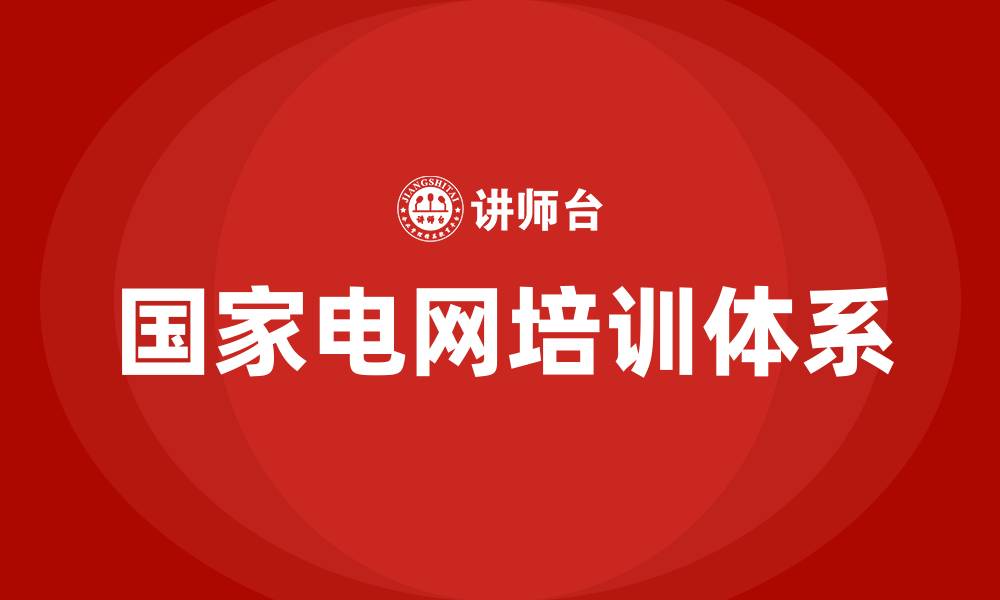 文章国家电网培训的缩略图