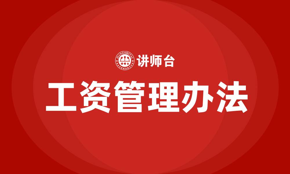 文章工资管理办法的缩略图