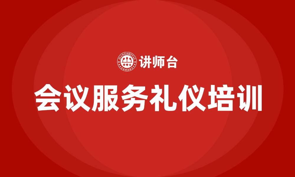 文章会议服务礼仪培训的缩略图