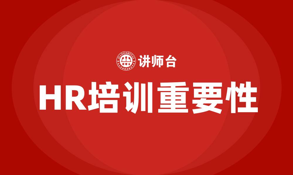 文章hr培训的缩略图