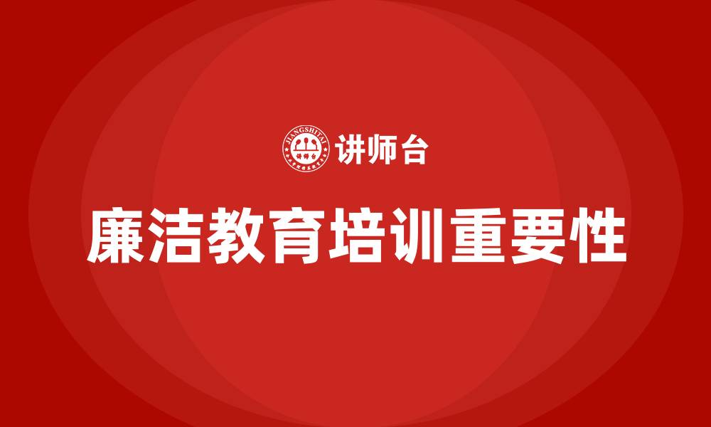 廉洁教育培训重要性