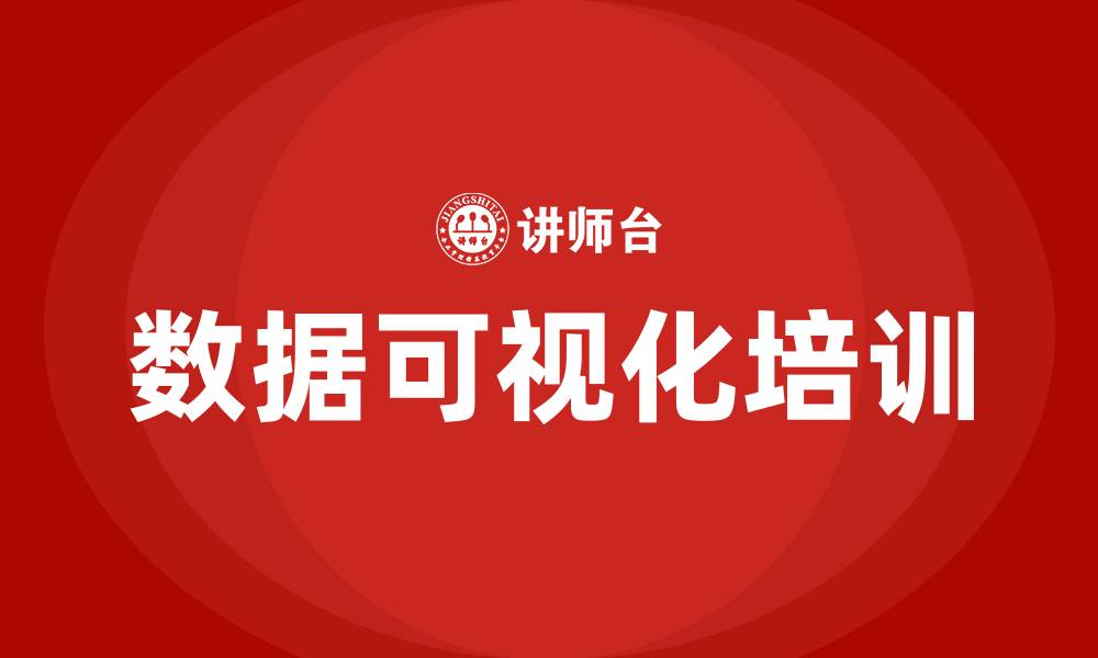 文章数据可视化培训的缩略图