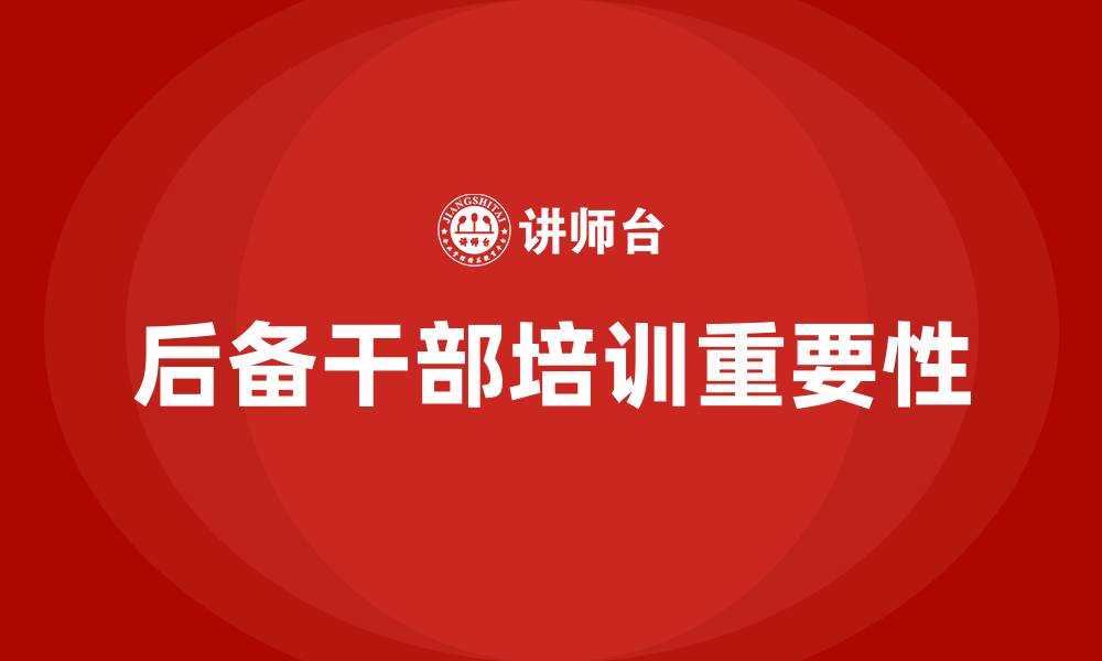 后备干部培训重要性