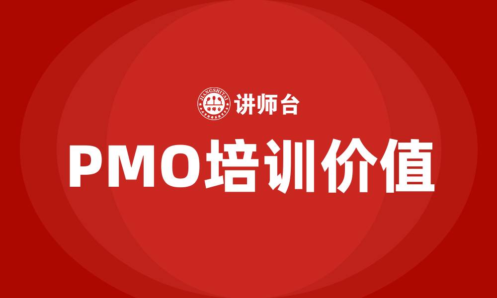 文章pmo培训的缩略图