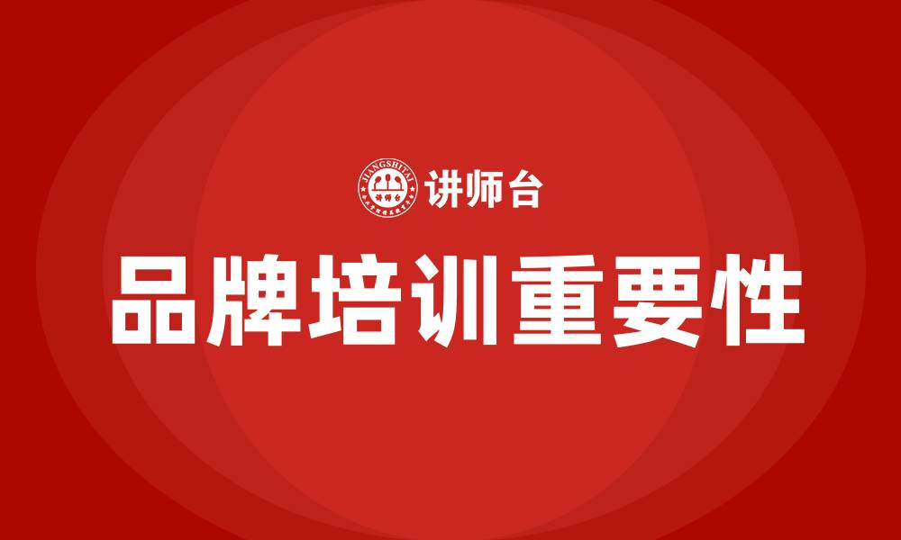 文章品牌培训的缩略图