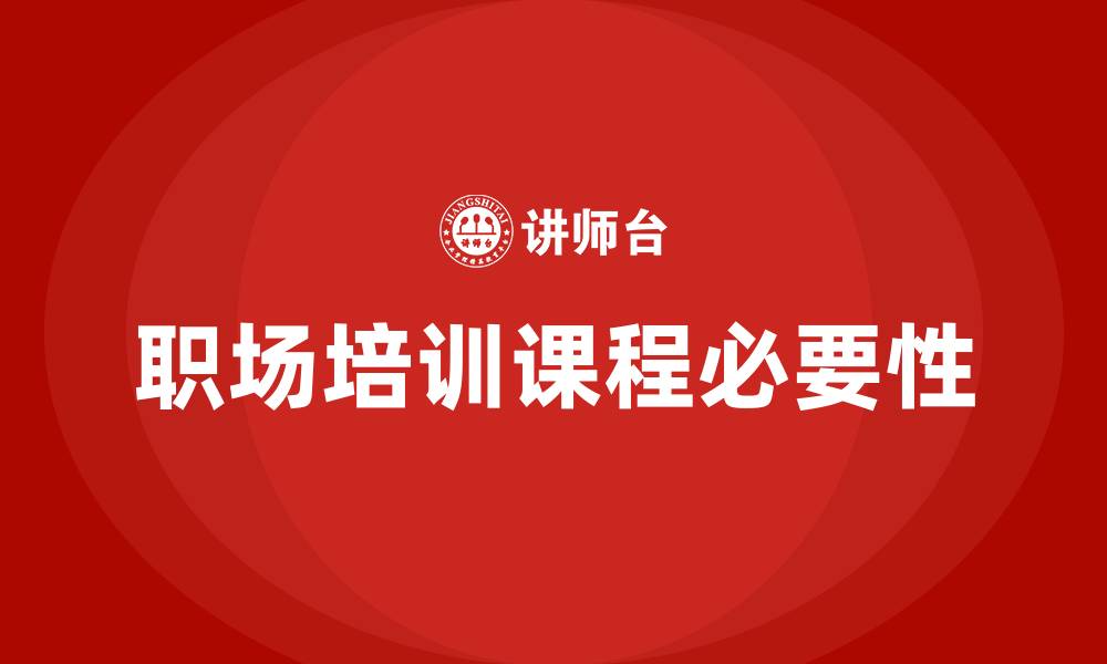 文章职场培训课程的缩略图