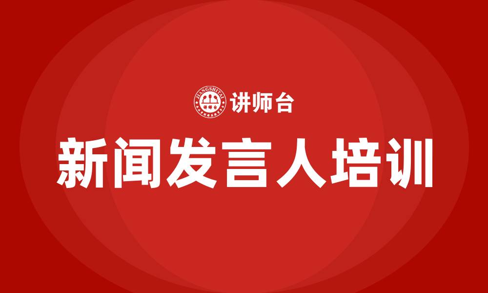 新闻发言人培训
