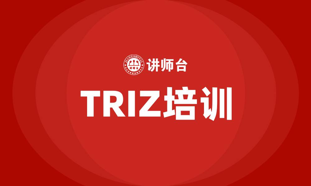 文章triz培训的缩略图
