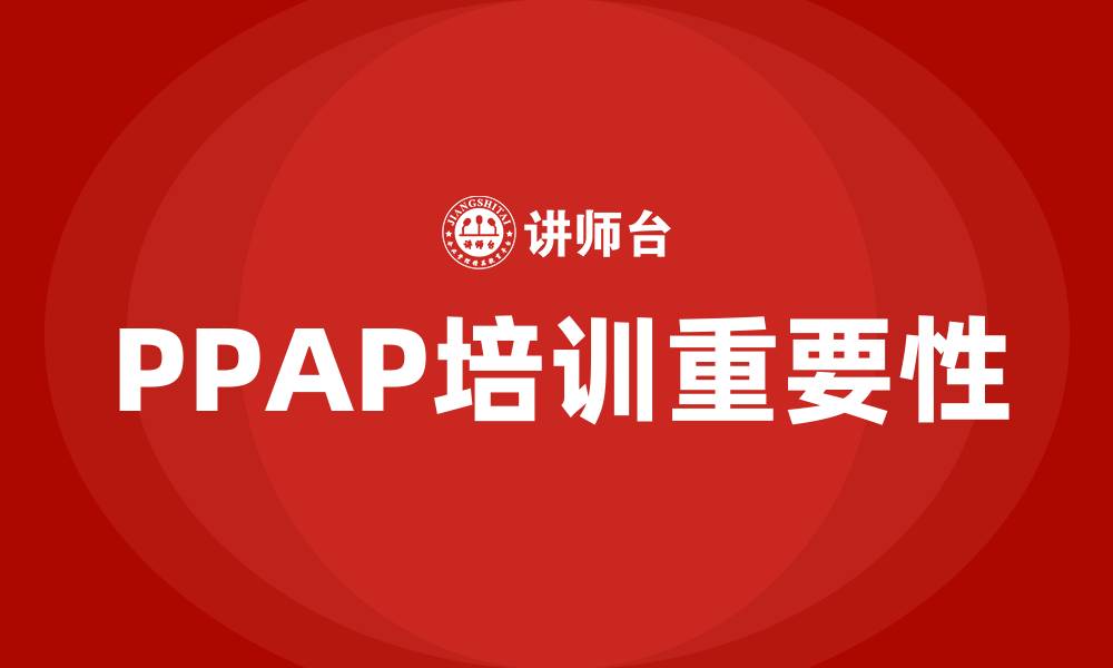 PPAP培训重要性