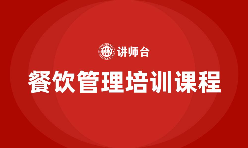 文章餐饮管理培训课程的缩略图