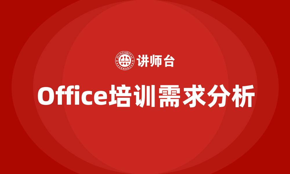 文章office培训的缩略图