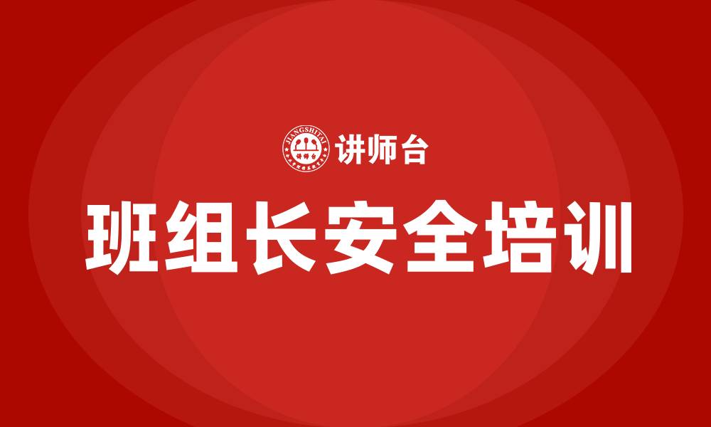 文章班组长安全培训的缩略图