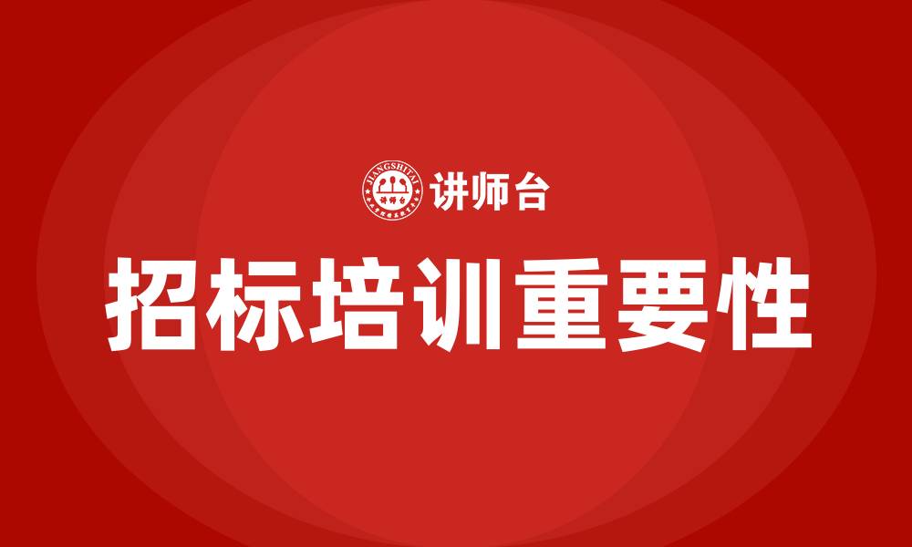 文章招标培训的缩略图