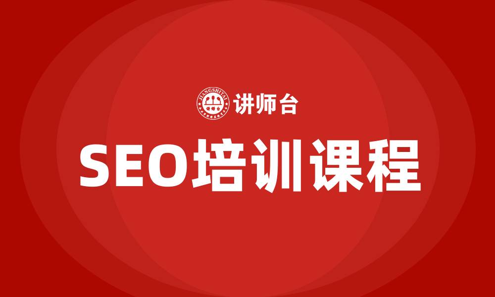 SEO培训课程
