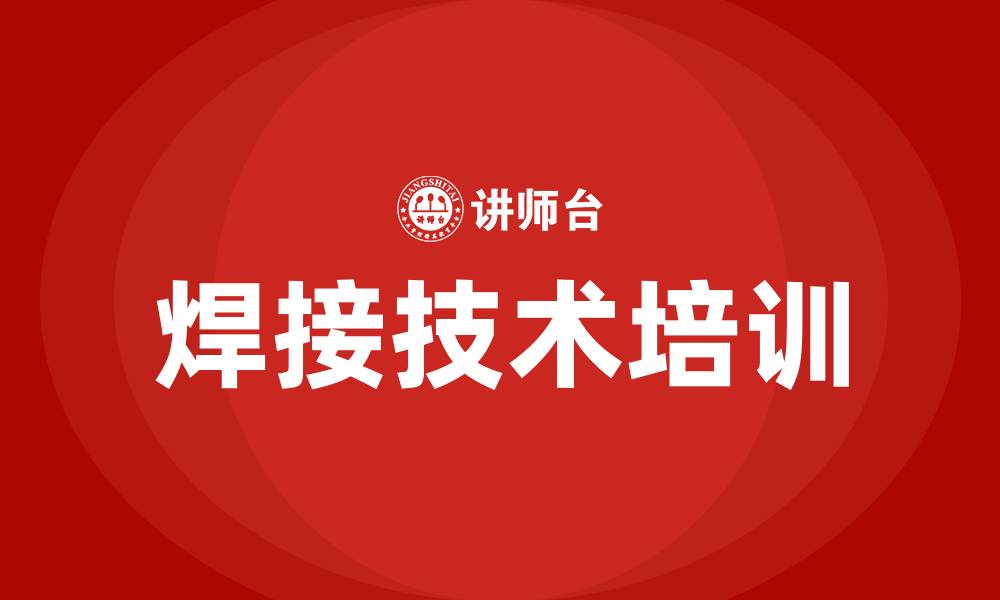 文章焊接技术培训的缩略图