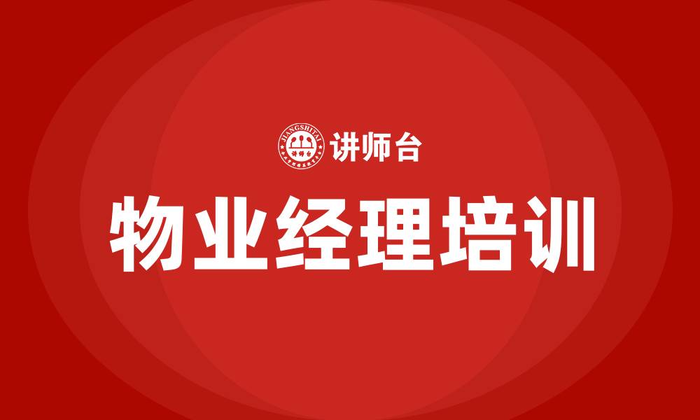 文章物业经理培训的缩略图