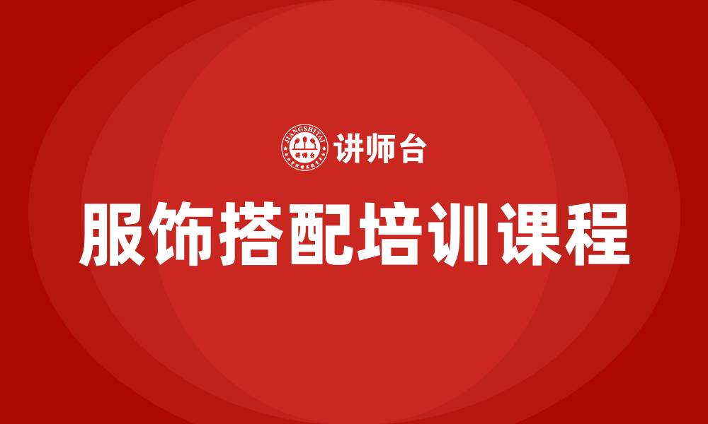 文章服饰搭配培训课程的缩略图