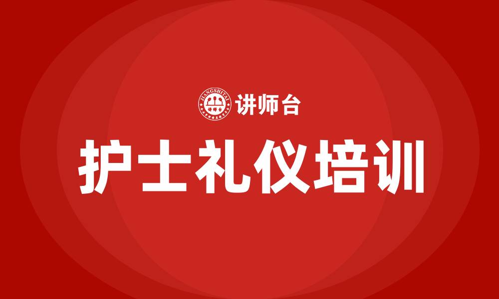 护士礼仪培训