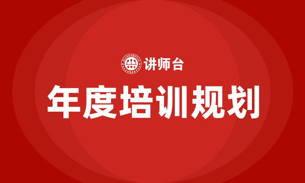 文章年度培训规划的缩略图