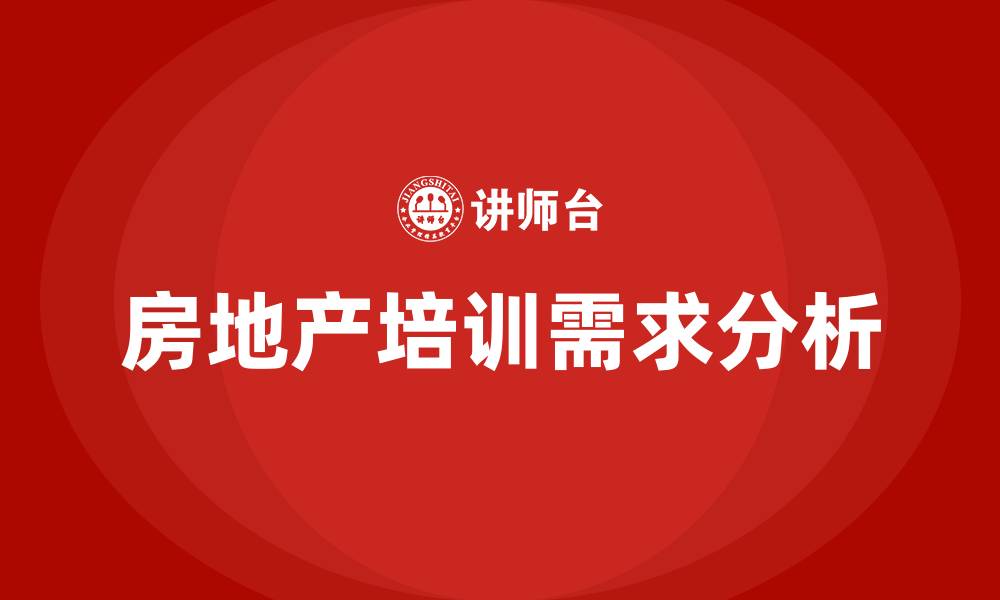 文章房地产培训的缩略图