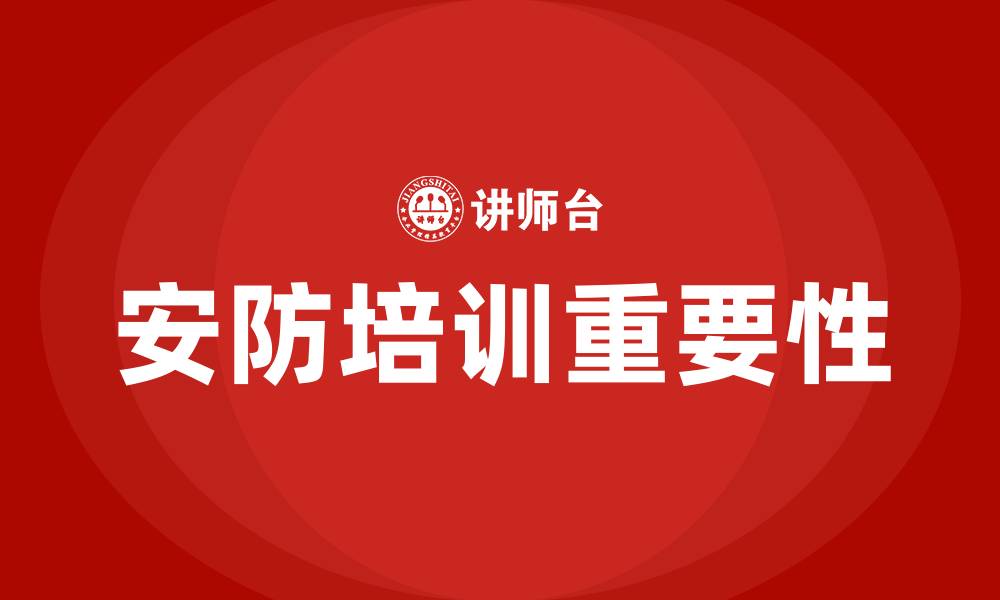 文章安防培训的缩略图