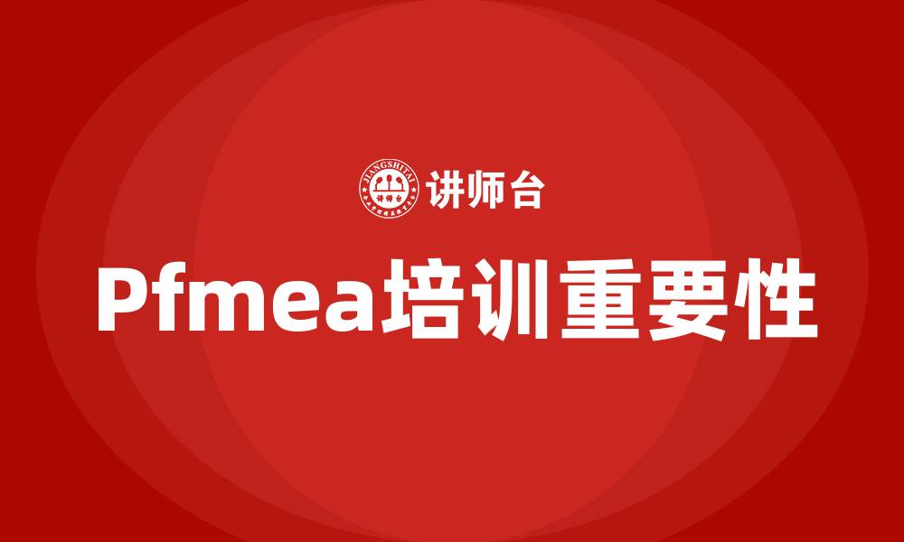 文章Pfmea培训的缩略图