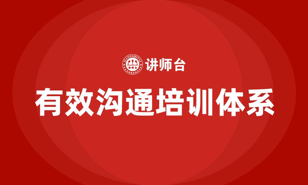 文章有效沟通培训的缩略图