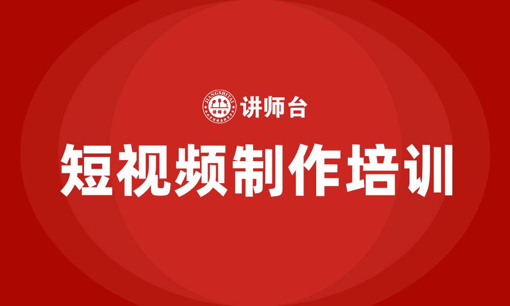 文章短视频制作培训的缩略图