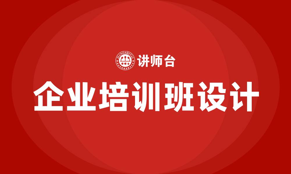 文章企业培训班的缩略图