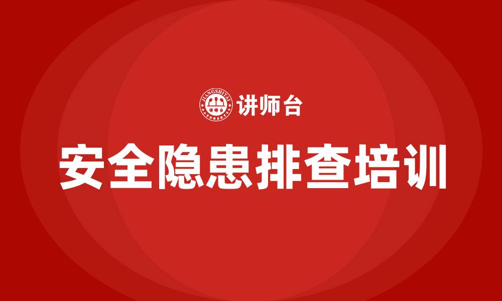 安全隐患排查培训